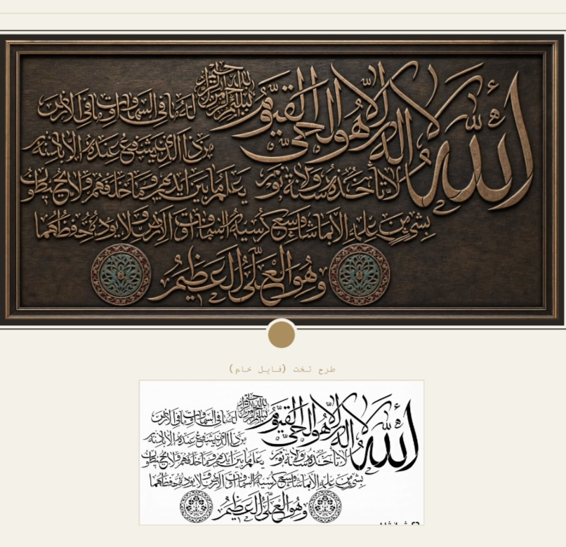 شابلون آیت الکرسی